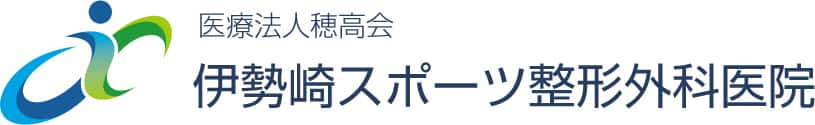 医療法人穂高会 伊勢崎スポーツ整形外科医院