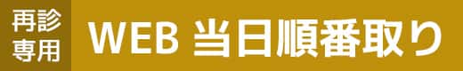 再診専用WEB当日順番取り